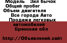  › Модель ­ Зил-бычок › Общий пробег ­ 60 000 › Объем двигателя ­ 4 750 - Все города Авто » Продажа легковых автомобилей   . Брянская обл.